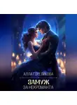 Алла Гореликова - Замуж за некроманта