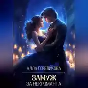 Постер книги Замуж за некроманта