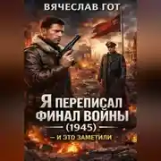 Постер книги Я переписал финал войны (1945) — и это заметили
