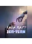 Лана Март - ЗЕП-ТЕПИ