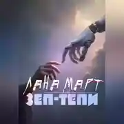 Постер книги ЗЕП-ТЕПИ