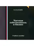 Сергей Каледин - Частная собственность и бизнес