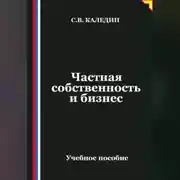 Постер книги Частная собственность и бизнес