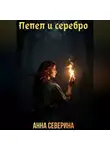 Анна Северина - Пепел и серебро