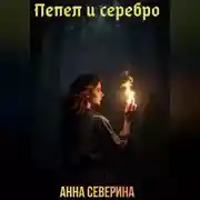 Постер книги Пепел и серебро