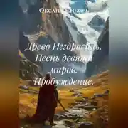 Постер книги Древо Иггдрасиль. Песнь девяти миров. Пробуждение.