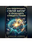 Алексей Нейман - Kак перепрошить свой мозг и пробудить спящего Гения