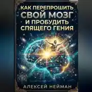 Постер книги Kак перепрошить свой мозг и пробудить спящего Гения