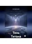 Александр Косарев - Тень Титана
