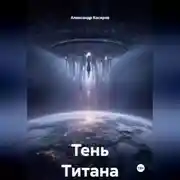 Постер книги Тень Титана