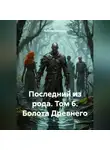 Ярослав Северцев - Последний из рода Том 6 Болота Древнего