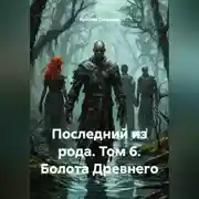 Постер книги Последний из рода Том 6 Болота Древнего