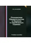 Сергей Каледин - Отношения Правительства и бизнеса в зарубежных странах