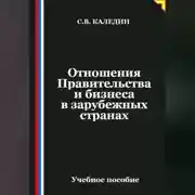 Постер книги Отношения Правительства и бизнеса в зарубежных странах