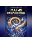 Шокун Алексей - Магия синхроничности: как настроить свой внутренний приемник на частоту Фортуны