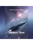 Владимир Кожевников - Эффект Тени