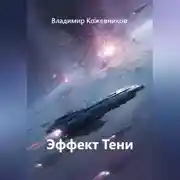 Постер книги Эффект Тени