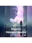 Александр Косарев - Ворота Неизвестности