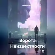 Постер книги Ворота Неизвестности