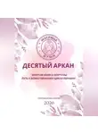 Мария Приемыхова - Матрица судьбы. Десятый аркан. Энергия Колеса Фортуны: путь к божественному циклу перемен