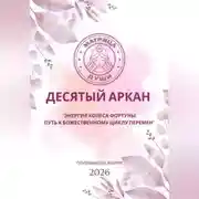 Постер книги Матрица судьбы. Десятый аркан. Энергия Колеса Фортуны: путь к божественному циклу перемен