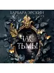 Барбара Эрскин - Час тьмы
