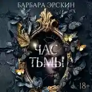 Постер книги Час тьмы
