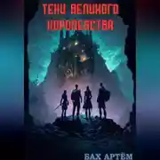 Постер книги Тени Великого Королевства