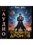 Юрий Винокуров - Повелитель дронов – 6
