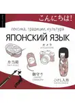 Дарья Сухарева - Японский язык. Лексика, традиции, культура