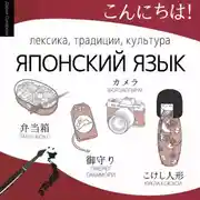 Постер книги Японский язык. Лексика, традиции, культура