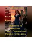 Даниэль Пэйн - Злодейка на выданье. Том 2: Повелитель Морского Предела