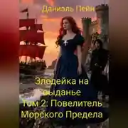 Постер книги Злодейка на выданье. Том 2: Повелитель Морского Предела