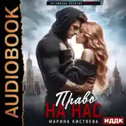 Постер книги Право на нас