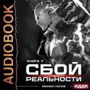 Постер книги Сбой реальности. Книга 7