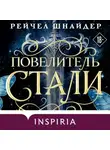 Рейчел Шнайдер - Повелитель стали