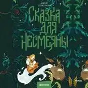 Постер книги Сказка для Несмеяны