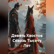 Постер книги Девять Хвостов Сквозь Тысячу Лет