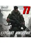 Дмитрий Коровников - Курсант Империи – 11