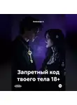 Александр А - Запретный код твоего тела 18+