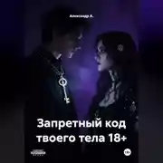 Постер книги Запретный код твоего тела 18+