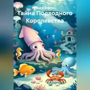 Постер книги Тайна Подводного королевства
