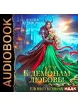 Елена Княжина - К демонам любовь! Единственная