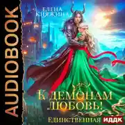 Постер книги К демонам любовь! Единственная