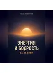 Павел Иванов - Энергия и бодрость за 30 дней
