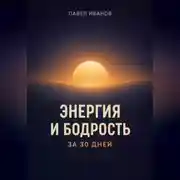 Постер книги Энергия и бодрость за 30 дней