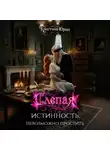 Кристина Юраш - Слепая истинность. Невозможно простить