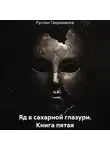 Руслан Гахриманов - Яд в сахарной глазури. Книга пятая