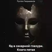 Постер книги Яд в сахарной глазури. Книга пятая