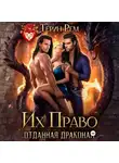 Терин Рем - Их Право. Отданная драконам